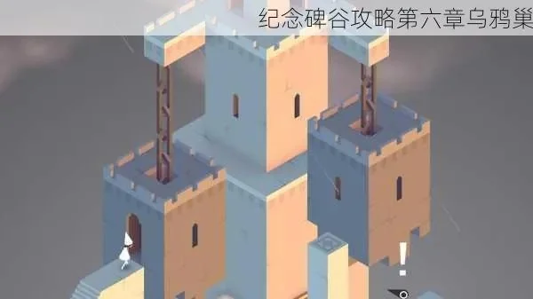 纪念碑谷乌鸦巢怎样通关-纪念碑谷乌鸦巢通关攻略
