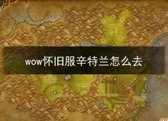 怀旧服辛特兰怎么去-魔兽怀旧服如何进辛特兰