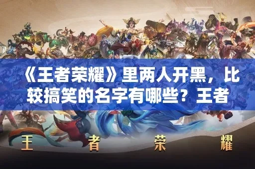 王者荣耀二人开黑昵称-王者荣耀开黑昵称推荐