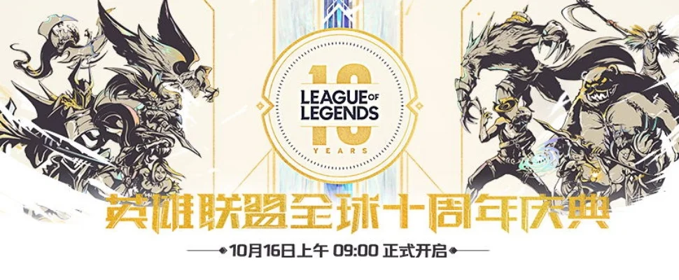 英雄联盟周年庆-英雄十载，传奇继续