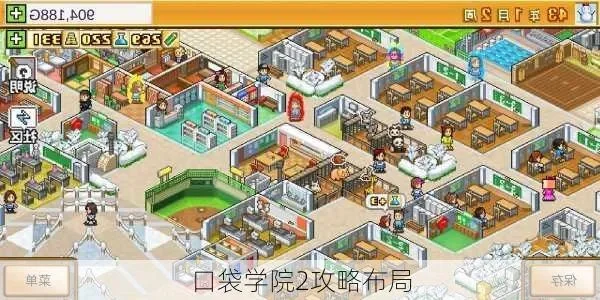 口袋学院2布局-口袋学院布局优化指南
