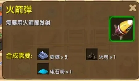 迷你世界火箭弹攻略秘籍