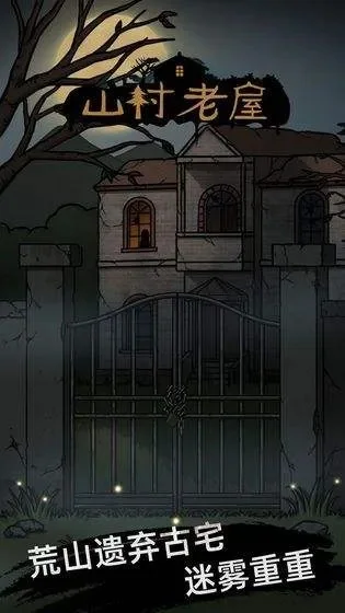 山村老屋游戏攻略秘籍