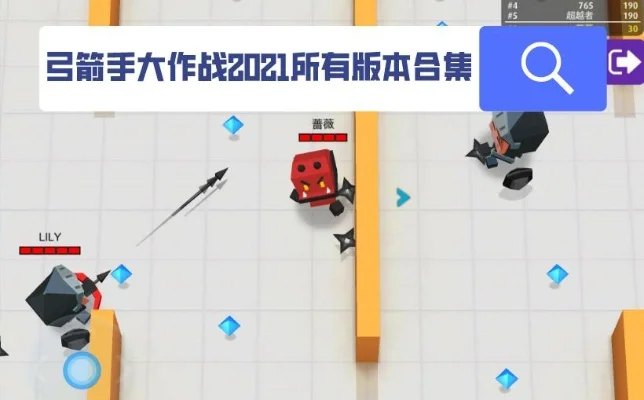 弓箭手大作战攻略大全