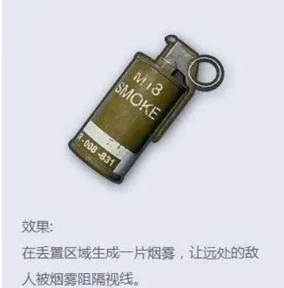 和平精英烟雾弹攻略秘籍-烟雾弹攻略技巧