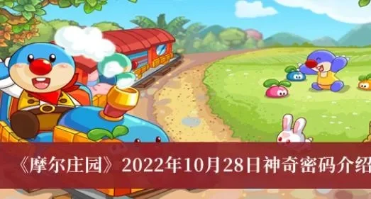 摩尔庄园神奇密码-摩尔庄园密码指南