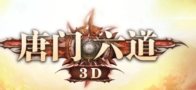 唐门六道3D常见问题-唐门六道3D常见问题解答