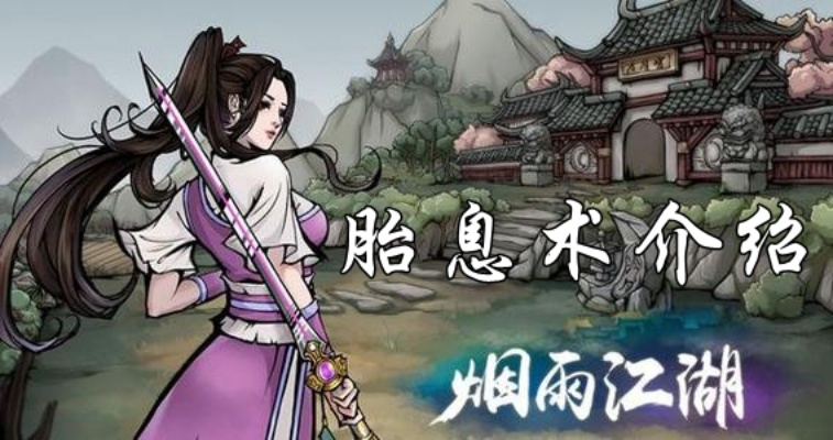 烟雨江湖胎息术到底该怎么练？