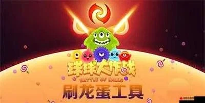 球球大作战龙蛋怎么快速获得刷龙蛋方法-球球大作战刷龙蛋技巧