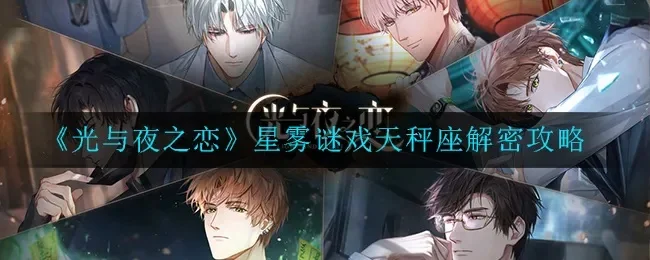光与夜之恋星雾游戏攻略-星雾攻略通关技巧
