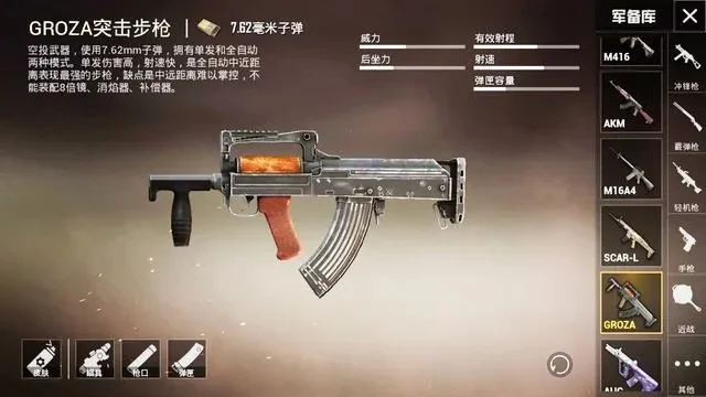 和平精英Groza枪械介绍-Groza火力代价解析