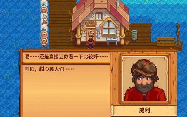 星露谷物语怎么找到威利-星露谷寻威利攻略
