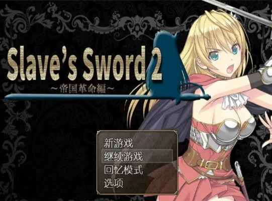 奴隶之剑2玩家评论-《奴隶之剑2》评价分析