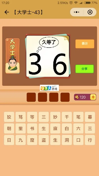疯狂猜成语36久等了-全新关卡挑战脑力