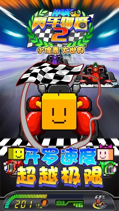 冲刺赛车物语2-赛车进化 再燃激情