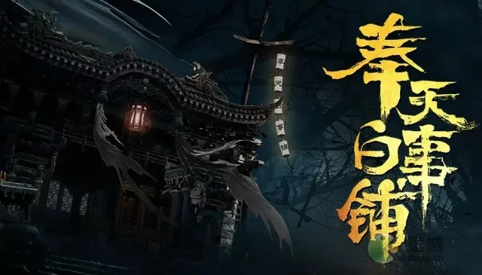 奉天白事铺手游新手攻略-奉天白事铺新手攻略