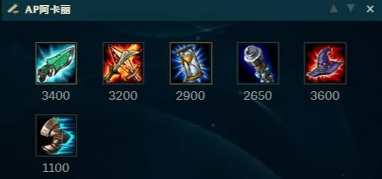 破舰者阿卡丽怎么出装才能秒杀后排？