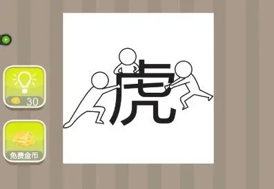 的打一成语疯狂看图-看图猜成语游戏