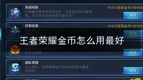 王者荣耀赚金币最快方法-高效赚取王者荣耀金币