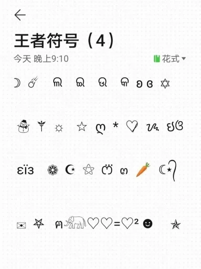 王者符号大全花样符号-王者符号大全及使用指南