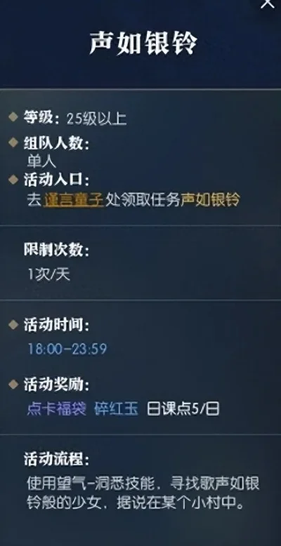 逆水寒声如银铃怎么完成-逆水寒声如银铃任务指南