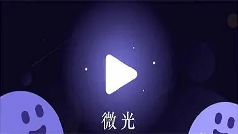 微光怎么搜电影-微光搜电影,轻松找片