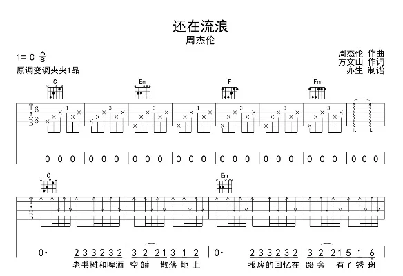 原神还在流浪乐谱周杰伦还在流浪手弹乐谱-原神流浪与周杰伦流浪音乐之旅