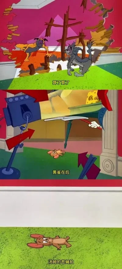 猫和老鼠历险记2-猫鼠智慧追逐对决