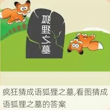 看图猜成语狐狸之墓-看图猜成语：狐狸之墓