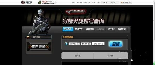 穿越火线封号查询系统-穿越火线封号查询指南
