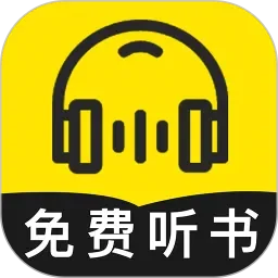 免费听书的软件-免费听书软件推荐