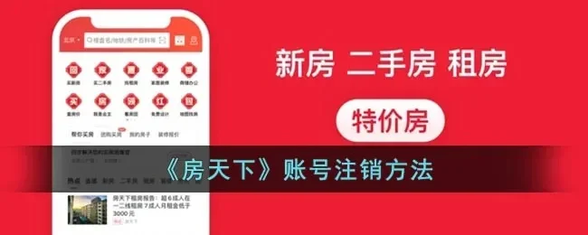 房天下怎么注销账号-房天下账号注销攻略