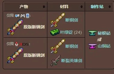 泰拉瑞亚原版断钢剑怎么获得