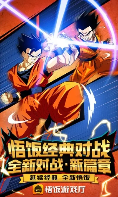 悟饭游戏厅手游专区-悟饭游戏厅专区，龙珠手游新篇章