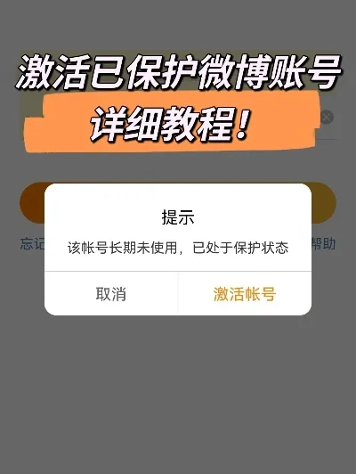 怎么激活微博账号-微博账号激活全攻略