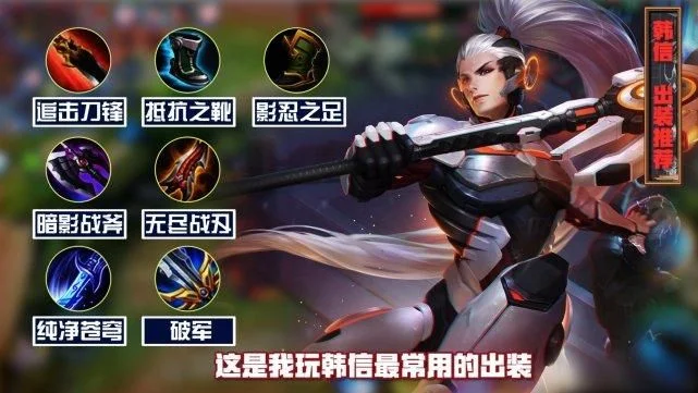 梦泪韩信出装六神装-梦泪韩信六神装详解