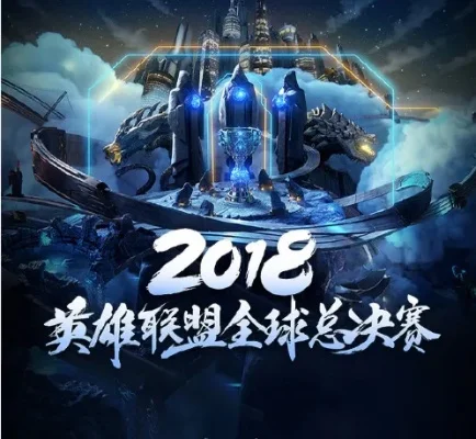 英雄联盟总决赛时间-全球电竞盛宴即将开启