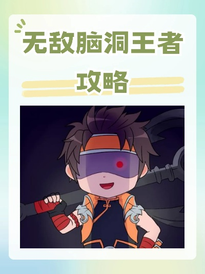 无敌脑洞王者如何找到同频人