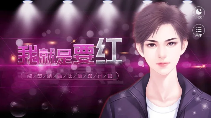 我就是要红攻略全解-《我就是要红》攻略全解