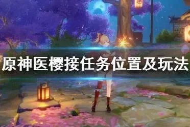 原神任务医樱雷樱分享-医樱雷樱攻略保姆级分享