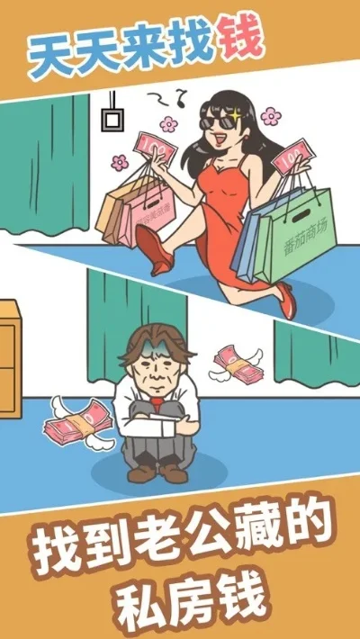 找老婆私房钱小游戏-家庭解谜寻宝游戏
