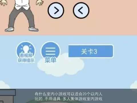 适合20人玩的室内游戏-20人室内游戏全攻略
