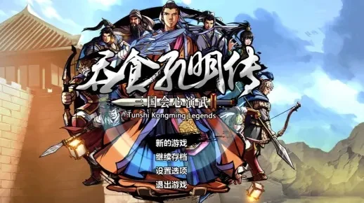 吞食孔明传策略属性大全吞食孔明传详细攻略装备-吞食孔明传策略属性指南