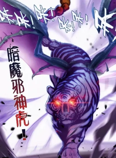 斗罗大陆之暗魔邪神虎-斗罗暗魔战邪神