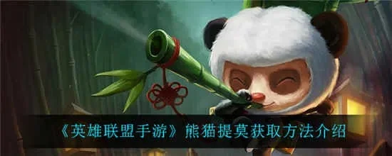英雄联盟手游熊猫提莫怎么获得-手游熊猫提莫获取攻略