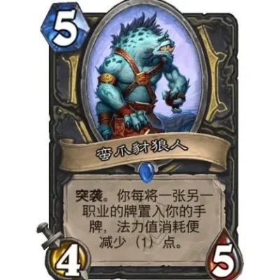 炉石蛮爪豺狼人效果一览-蛮爪豺狼人效果解析