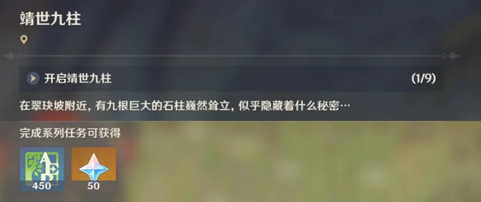 原神开启靖世九柱任务-靖世九柱守护征程