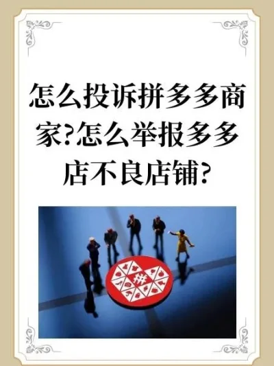 拼多多怎么投诉商家-拼多多投诉商家指南