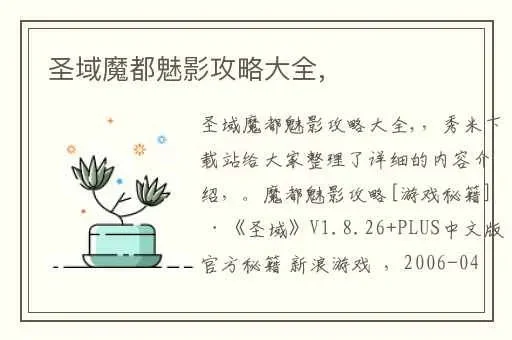 攻略+心得圣域：魔都魅影-攻略心得分享