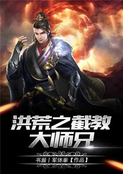 洪荒之阐教大师兄-阐教大师兄道法自然